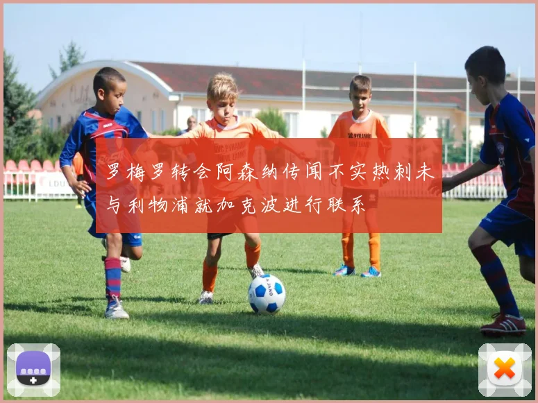 罗梅罗转会阿森纳传闻不实热刺未与利物浦就加克波进行联系