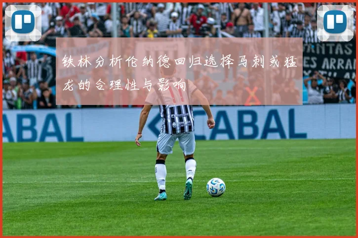 铁林分析伦纳德回归选择马刺或猛龙的合理性与影响