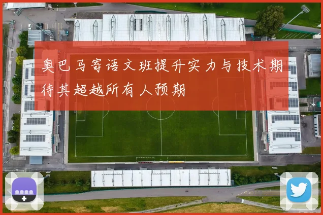 奥巴马寄语文班提升实力与技术期待其超越所有人预期