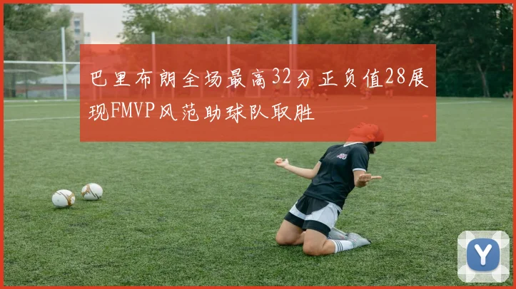 巴里布朗全场最高32分正负值28展现FMVP风范助球队取胜