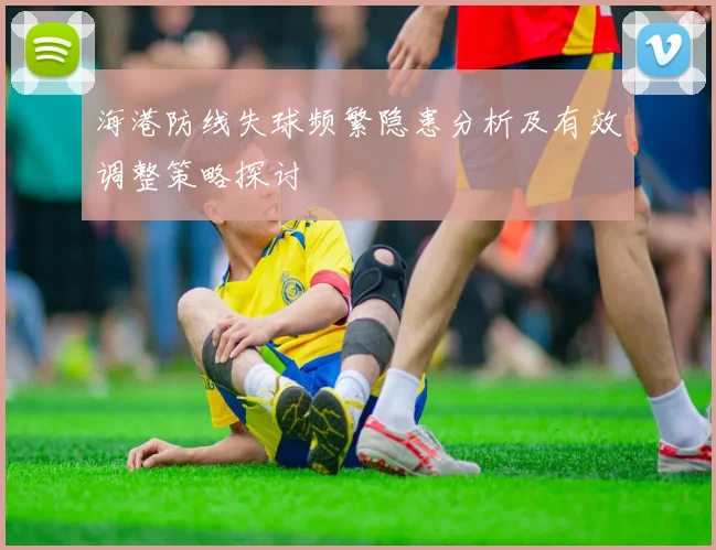 海港防线失球频繁隐患分析及有效调整策略探讨